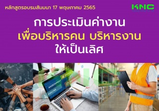 Public Training : การประเมินค่างานเพื่อบริหารคนบริ...