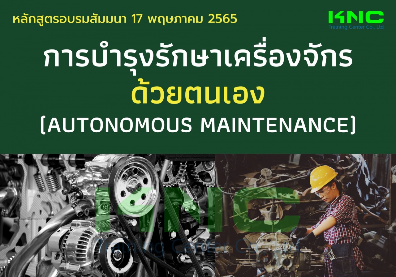 Public Training : การบำรุงรักษาเครื่องจักรด้วยตนเอง - Autonomous Maintenance