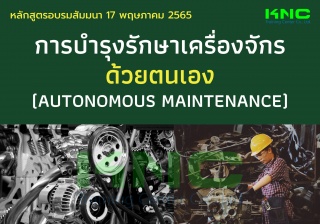 Public Training : การบำรุงรักษาเครื่องจักรด้วยตนเอ...