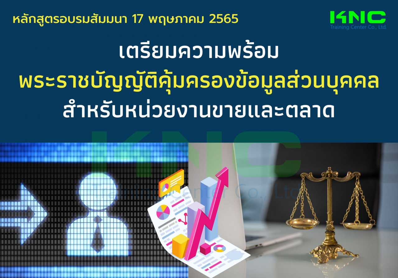 Public Training : เตรียมความพร้อมพระราชบัญญัติคุ้มครองข้อมูลส่วนบุคคล สำหรับหน่วยงานขายและตลาด