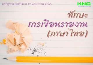 Public Training : ทักษะการเขียนรายงาน - ภาษาไทย...