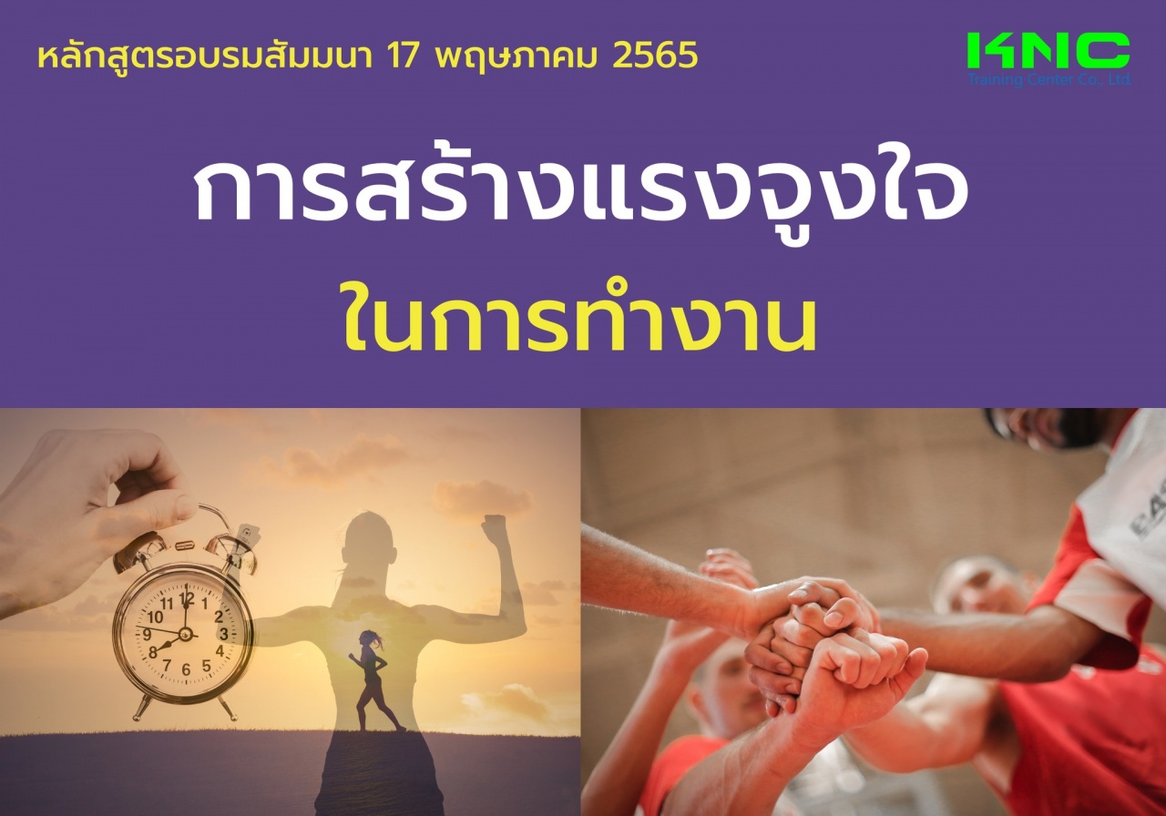 Public Training : การสร้างแรงจูงใจในการทำงาน