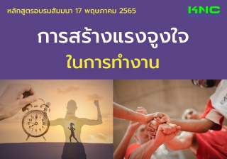 Public Training : การสร้างแรงจูงใจในการทำงาน...