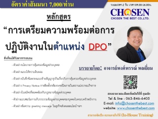 การเตรียมความพร้อมต่อการปฏิบัติงานในตำแหน่ง DPO...