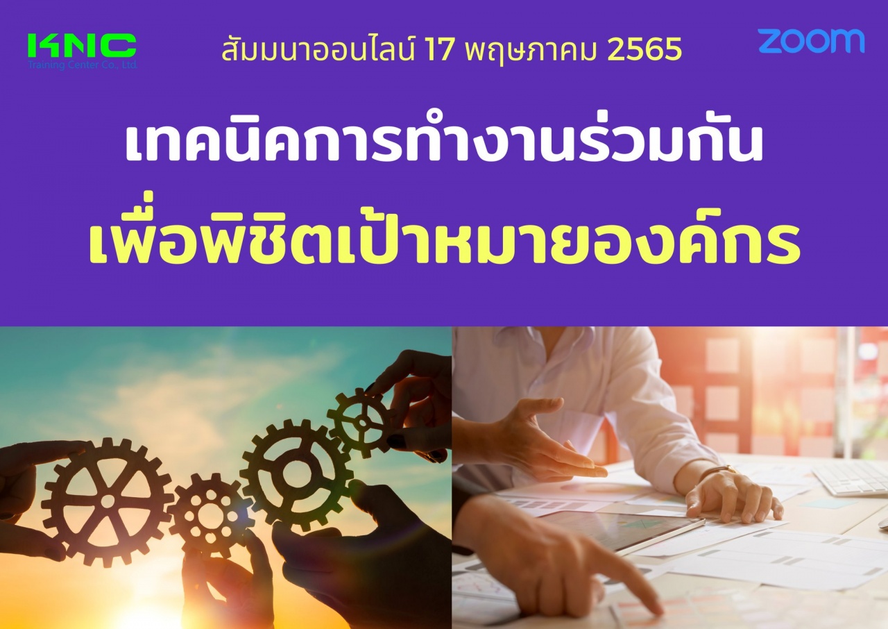 Online Training : เทคนิคการทำงานร่วมกัน เพื่อพิชิตเป้าหมายองค์กร