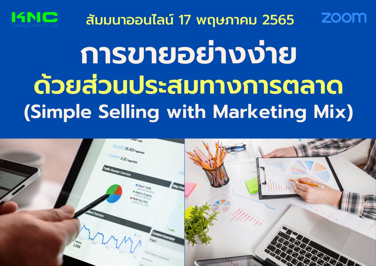 Online Training : การขายอย่างง่ายด้วยส่วนประสมทางการตลาด