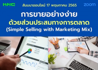 Online Training : การขายอย่างง่ายด้วยส่วนประสมทางก...