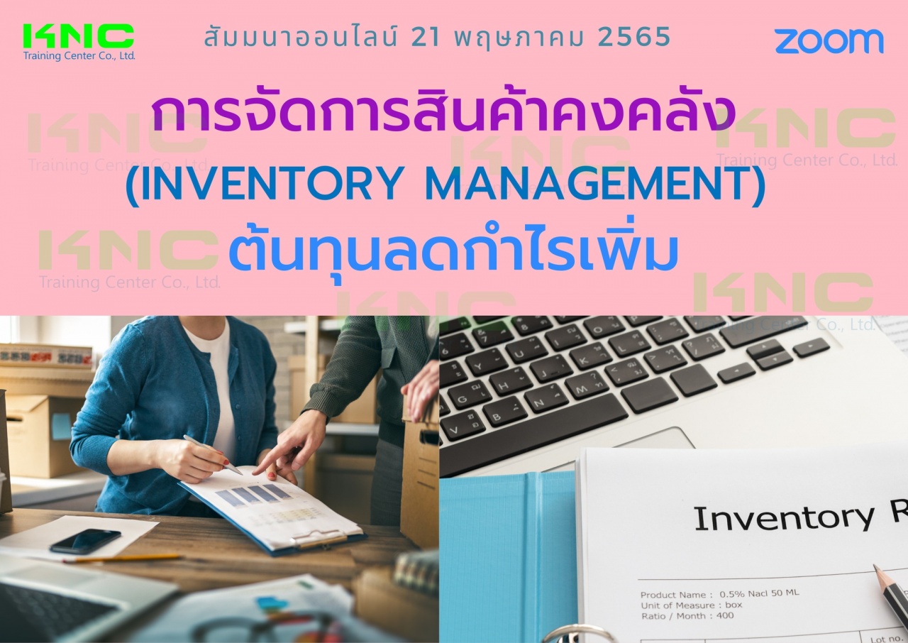 Online Training : การจัดการสินค้าคงคลัง Inventory Management : ต้นทุนลดกำไรเพิ่ม