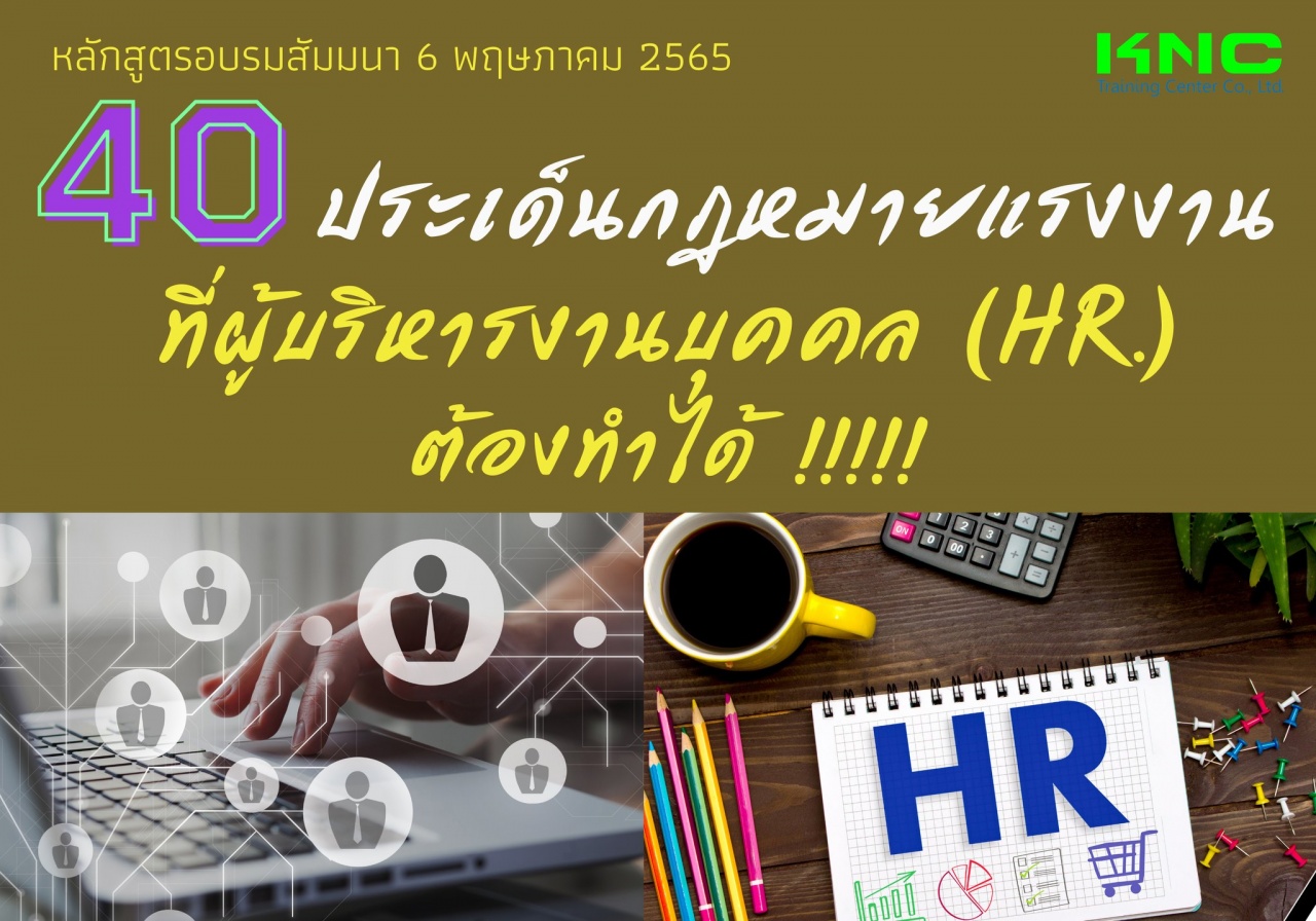 Public Training : 40 ประเด็นกฎหมายแรงงานที่ผู้บริหารงานบุคคล HR ต้องทำได้