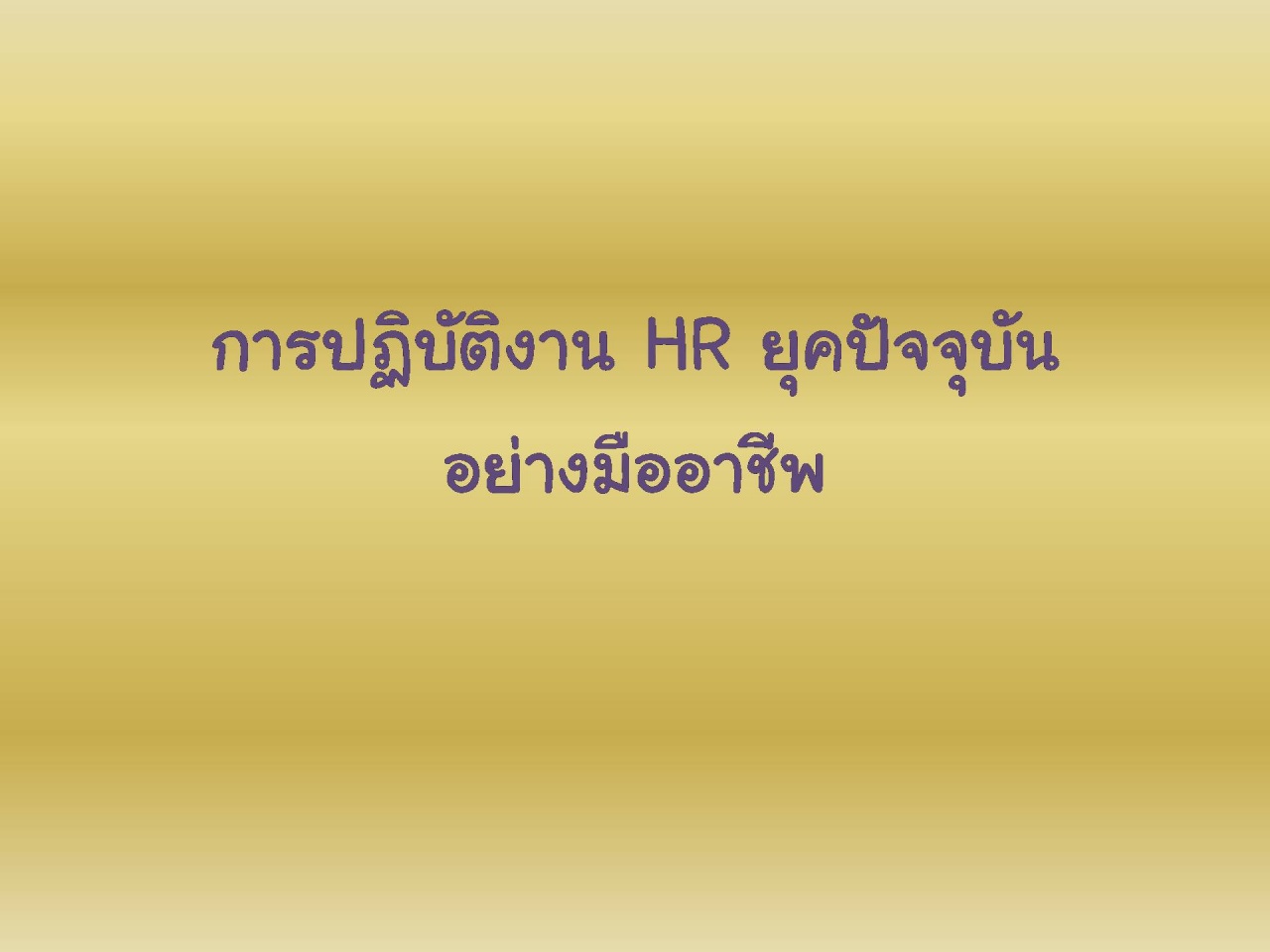 การปฏิบัติงาน HR ยุคปัจจุบันอย่างมืออาชีพ