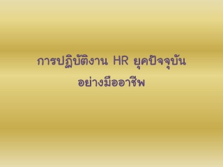 การปฏิบัติงาน HR ยุคปัจจุบันอย่างมืออาชีพ...