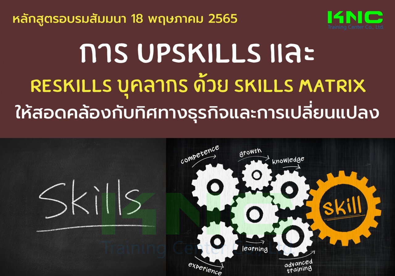 Public Training : การ Upskills และ Reskills บุคลากร ด้วย Skills Matrix ให้สอดคล้องกับทิศทางธุรกิจและการเปลี่ยนแปลง