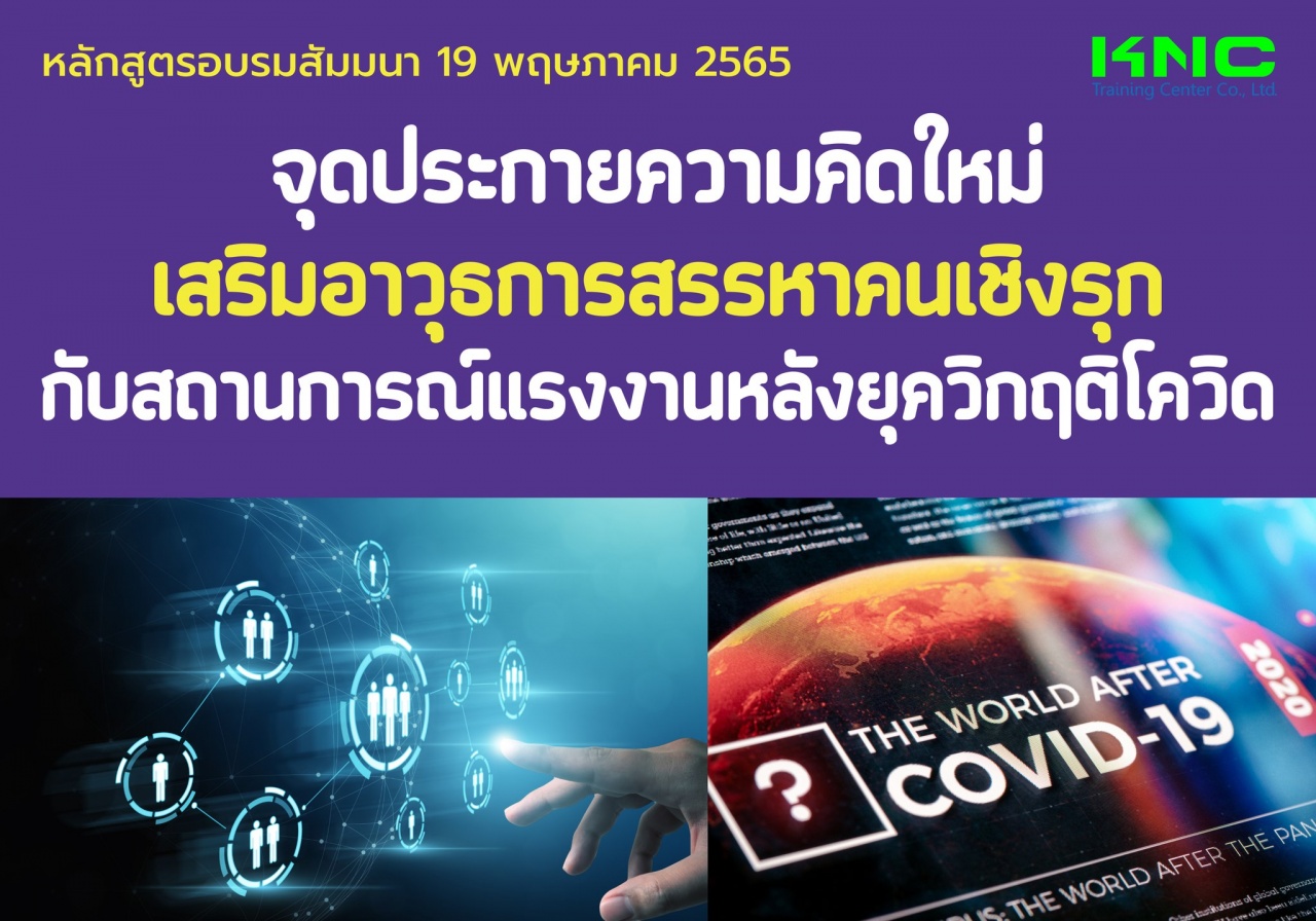 Public Training : จุดประกายความคิดใหม่ เสริมอาวุธการสรรหาคนเชิงรุกกับสถานการณ์แรงงานหลังยุควิกฤติโควิด