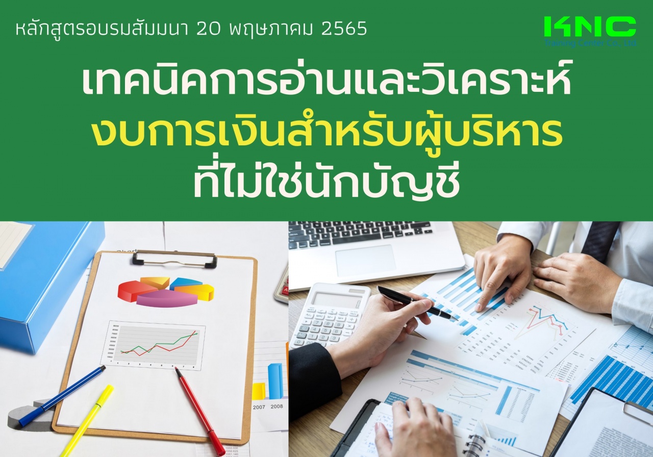 Public Training : เทคนิคการอ่านและวิเคราะห์งบการเงินสำหรับผู้บริหาร “ที่ไม่ใช่นักบัญชี”