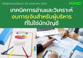 Public Training : เทคนิคการอ่านและวิเคราะห์งบการเง...