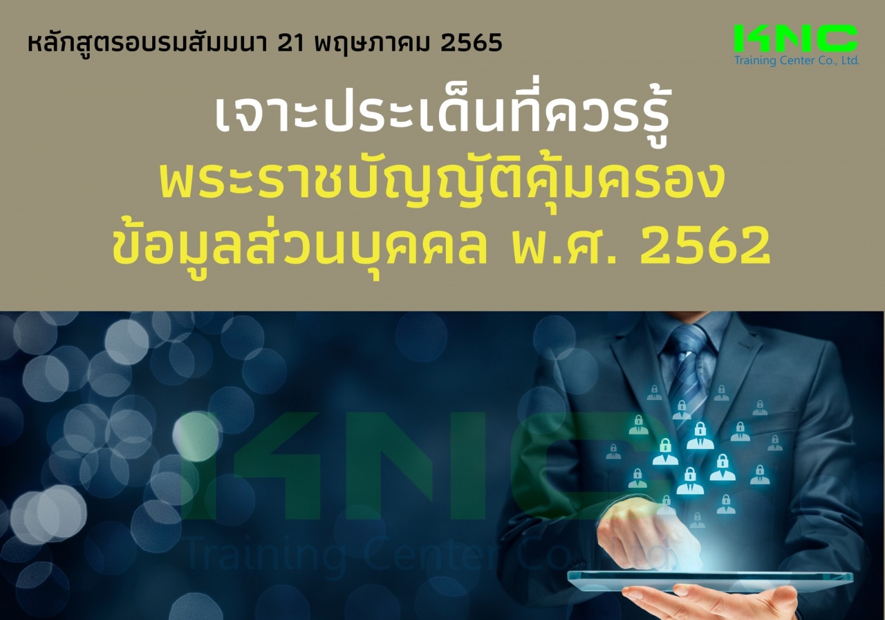 Public Training : เจาะประเด็นที่ควรรู้ พระราชบัญญัติคุ้มครองข้อมูลส่วนบุคคล พ.ศ. 2562