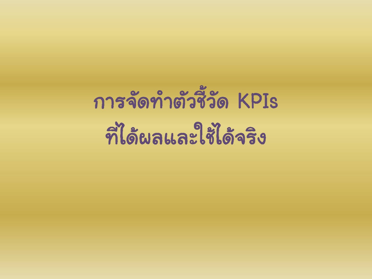 การจัดทำตัวชี้วัด KPIs ที่ได้ผลและใช้ได้จริง