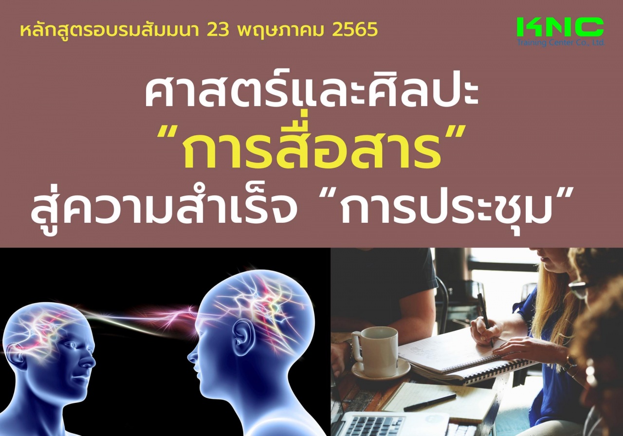 Public Training : ศาสตร์และศิลปะ “การสื่อสาร” สู่ความสำเร็จ “การประชุม”