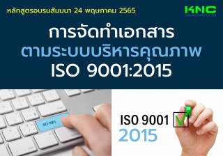Public Training : การจัดทำเอกสารตามระบบบริหารคุณภา...