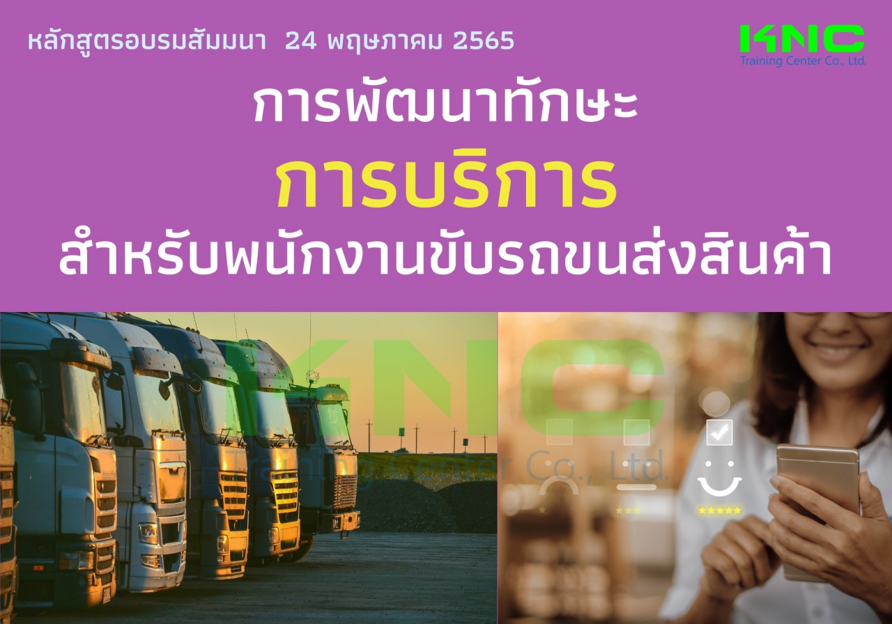 Public Training : การพัฒนาทักษะการบริการสำหรับพนักงานขับรถขนส่งสินค้า