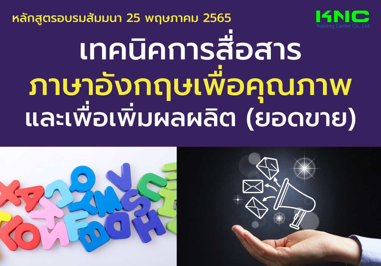 Public Training : เทคนิคการสื่อสารภาษาอังกฤษเพื่อคุณภาพและเพื่อเพิ่มผลผลิต - ยอดขาย