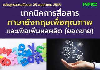 Public Training : เทคนิคการสื่อสารภาษาอังกฤษเพื่อค...