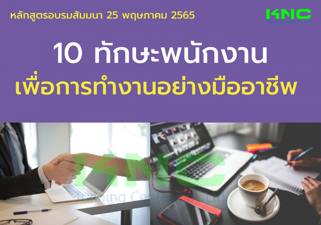 Public Training : 10 ทักษะพนักงานเพื่อการทำงานอย่างมืออาชีพ