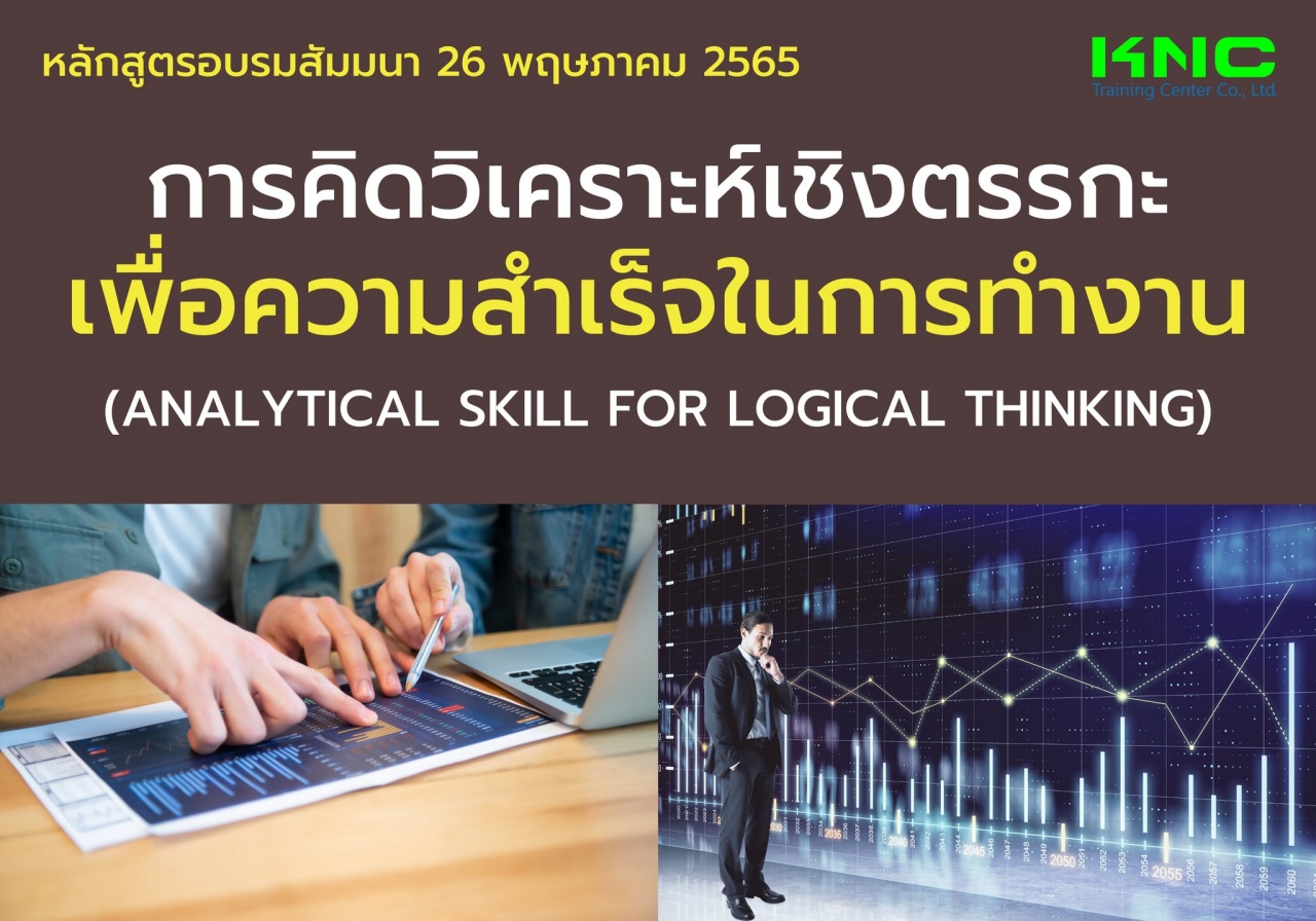 Public Training : การคิดวิเคราะห์เชิงตรรกะเพื่อความสำเร็จในการทำงาน 