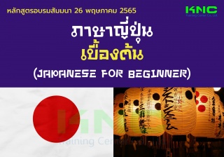 Public Training : ภาษาญี่ปุ่นเบื้องต้น - Japanese ...