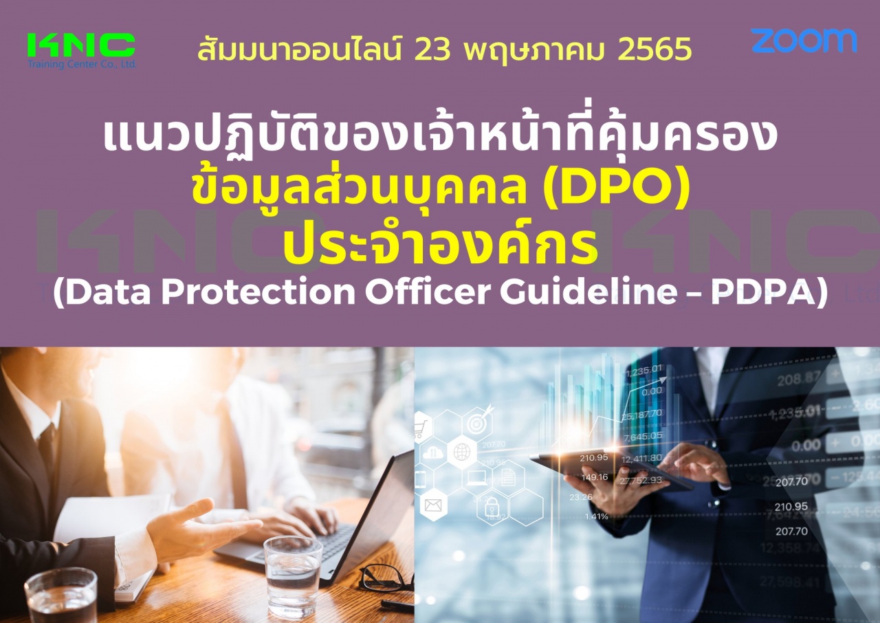 Online Training : แนวปฏิบัติของเจ้าหน้าที่คุ้มครองข้อมูลส่วนบุคคล DPO ประจำองค์กร