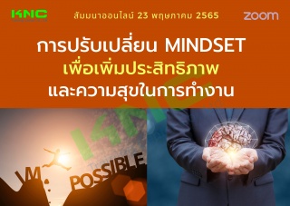 Online Training : การปรับเปลี่ยน Mindset เพื่อเพิ่...