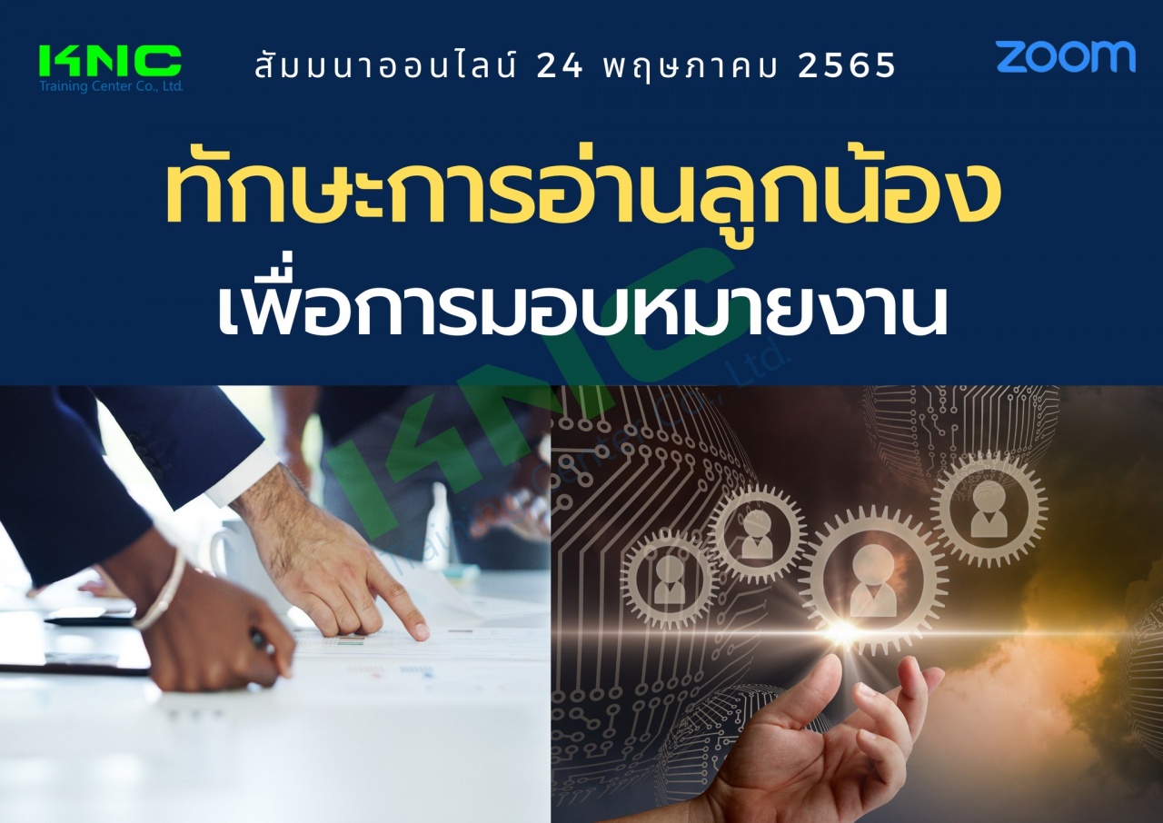 Online Training : ทักษะการอ่านลูกน้องเพื่อการมอบหมายงาน
