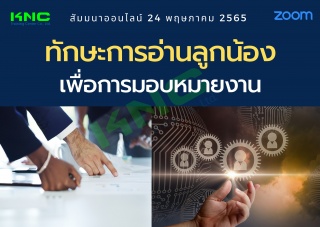 Online Training : ทักษะการอ่านลูกน้องเพื่อการมอบหม...