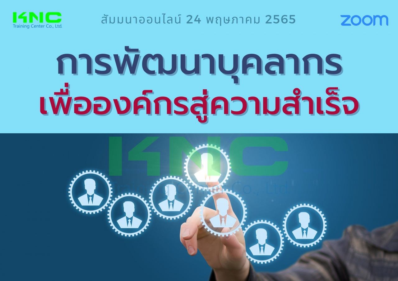 Online Training : การพัฒนาบุคลากรเพื่อองค์กรสู่ความสำเร็จ