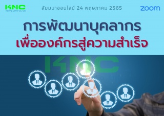 Online Training : การพัฒนาบุคลากรเพื่อองค์กรสู่ควา...