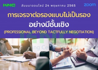 Online Training : กลยุทธ์การเจรจาต่อรองแบบไม่เป็นร...