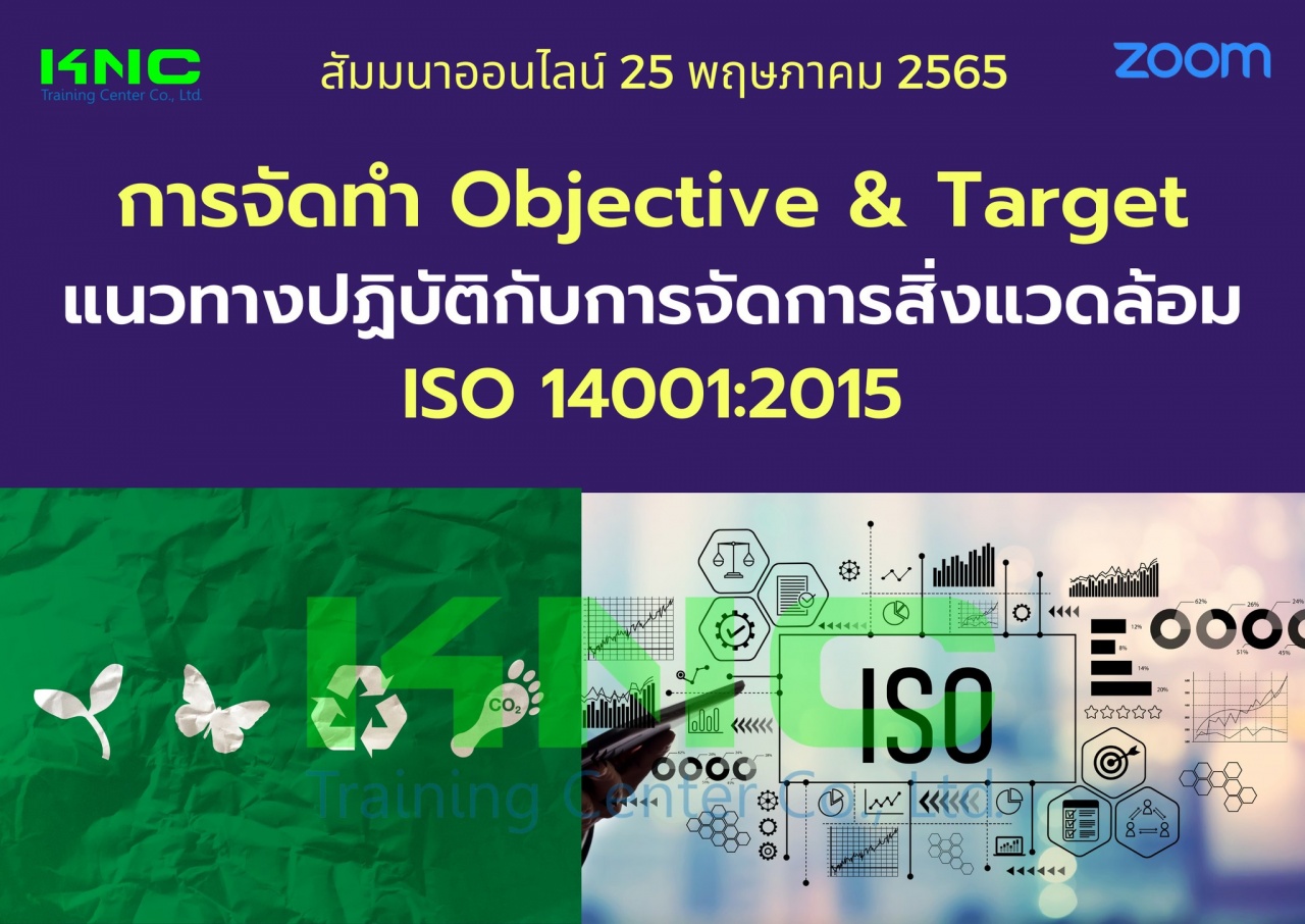 Online Training : การจัดทำ Objective and Target แนวทางปฏิบัติกับการจัดการสิ่งแวดล้อม ISO 14001:2015