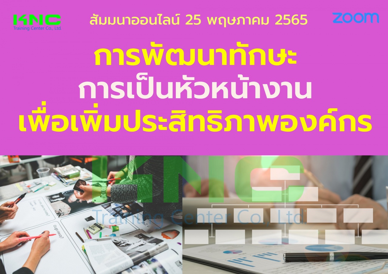 Online Training : การพัฒนาทักษะการเป็นหัวหน้างานเพื่อเพิ่มประสิทธิภาพองค์กร