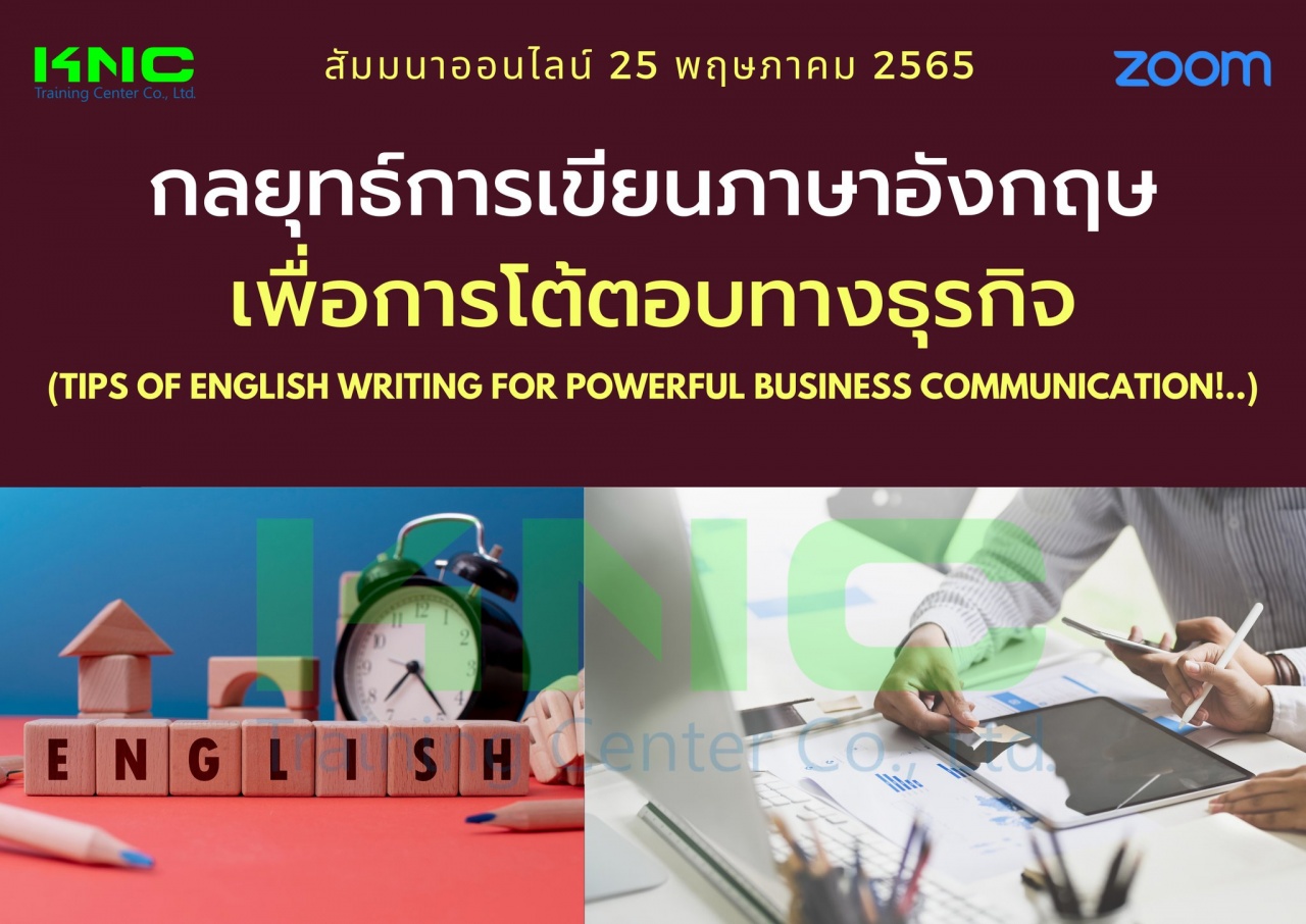 Online Training : กลยุทธ์การเขียนภาษาอังกฤษเพื่อการโต้ตอบทางธุรกิจ