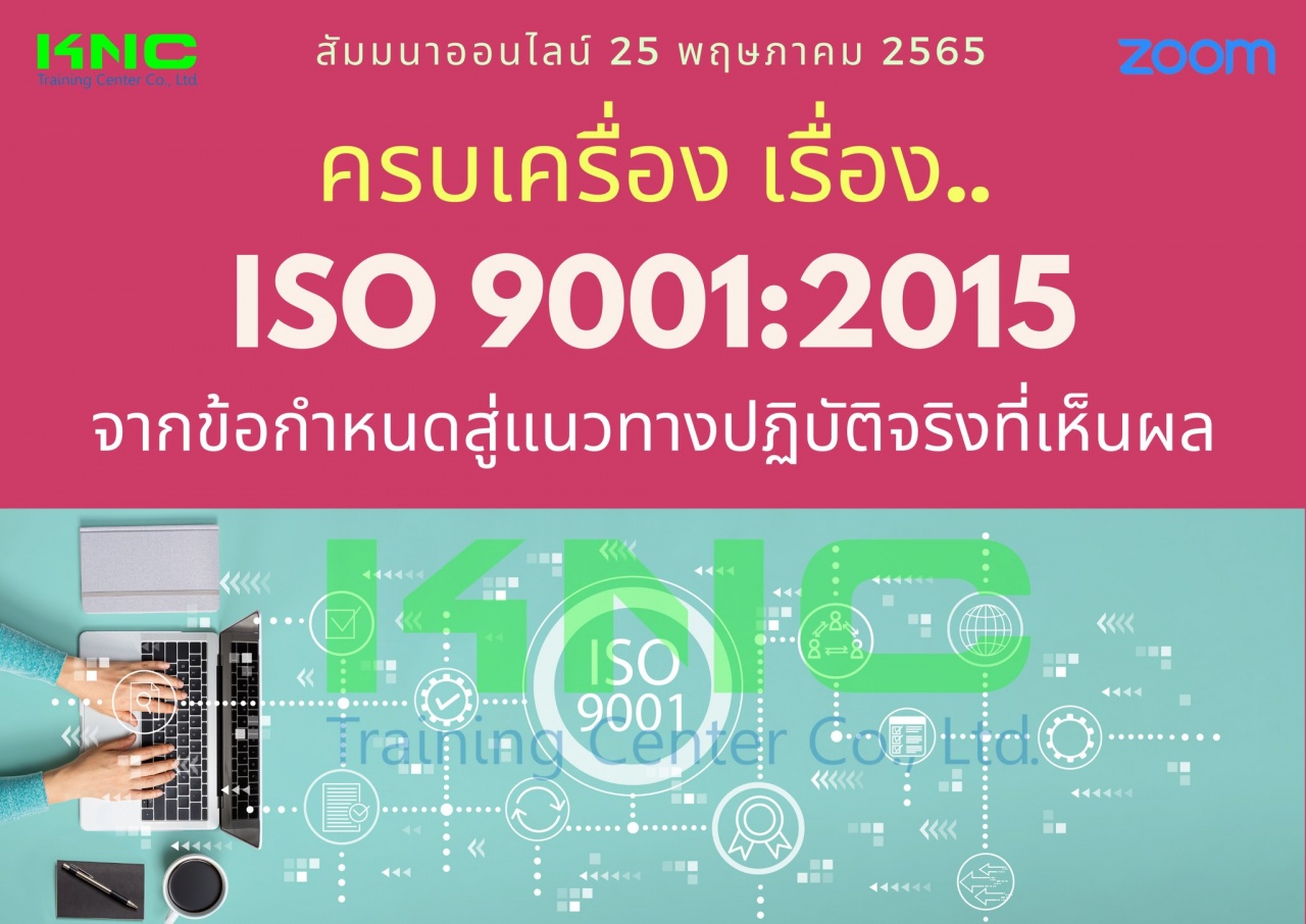 Online Training : ครบเครื่อง เรื่อง..ISO 9001:2015 : จากข้อกำหนด.. สู่แนวทางปฏิบัติจริง..ที่เห็นผล