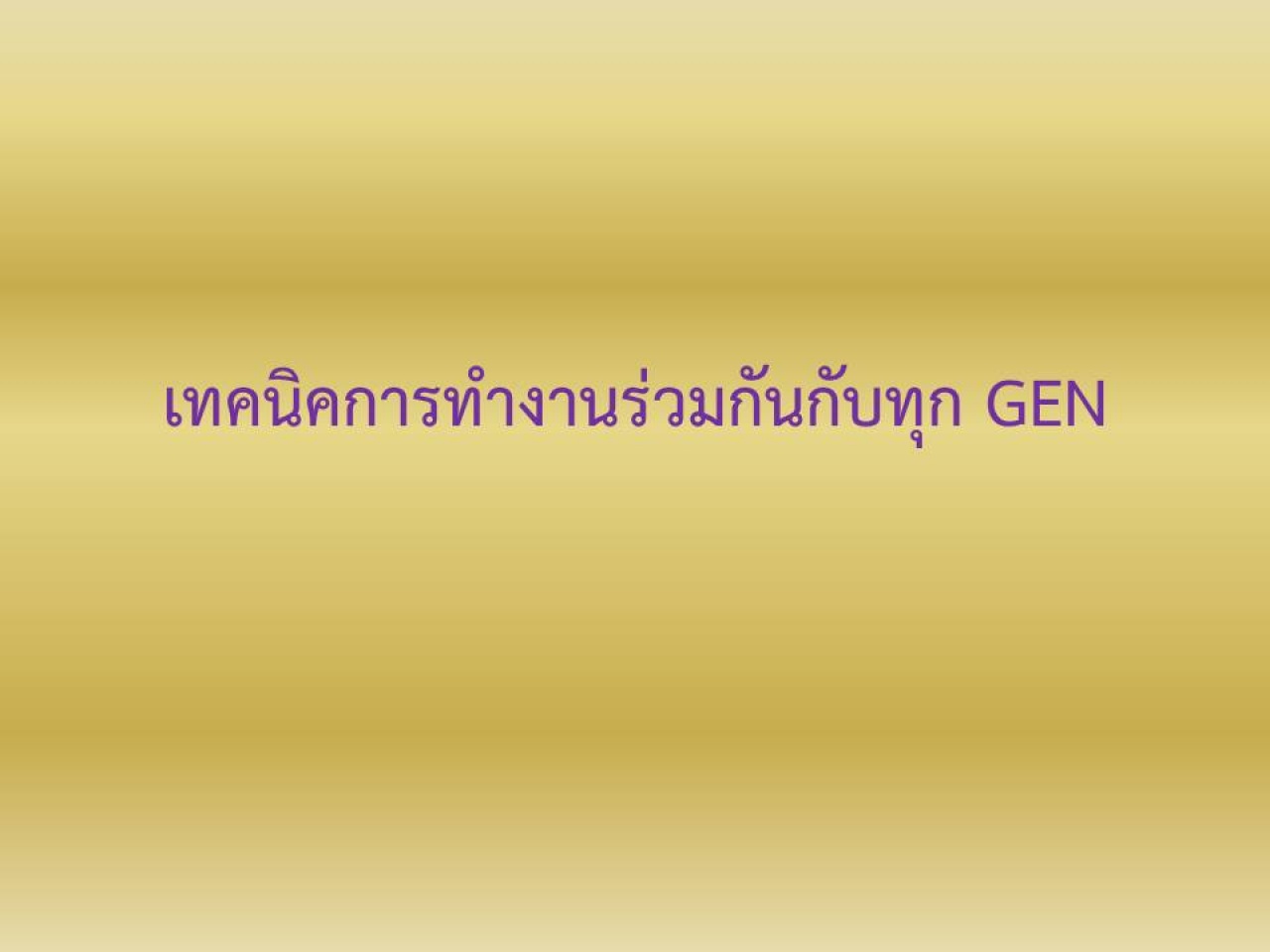 เทคนิคการทำงานร่วมกันกับทุก GEN