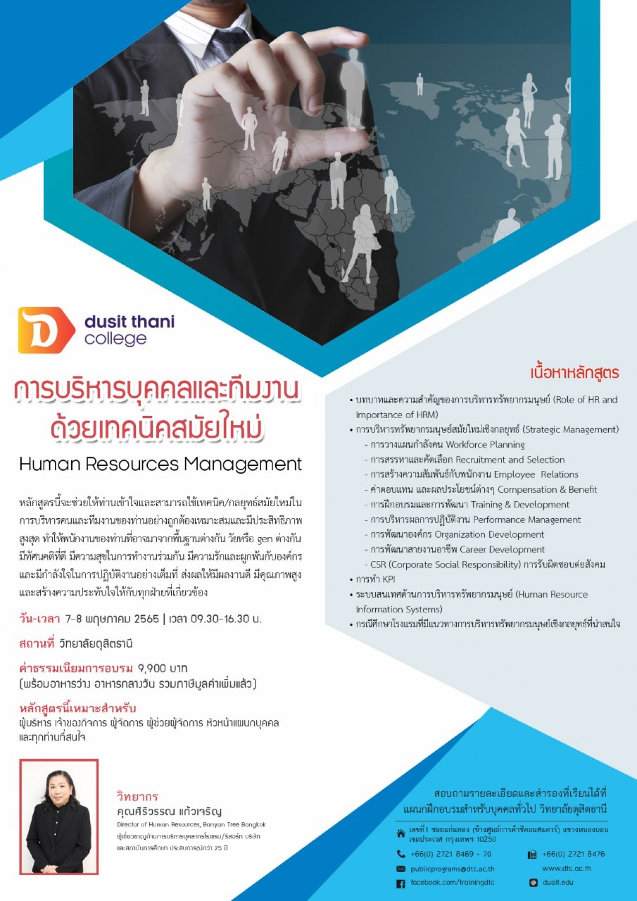 หลักสูตรการบริหารบุคคลและทีมงาน ด้วยเทคนิคสมัยใหม่ Human Resources Management