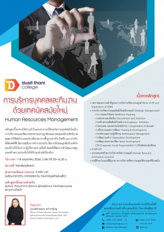 หลักสูตรการบริหารบุคคลและทีมงาน ด้วยเทคนิคสมัยใหม่...