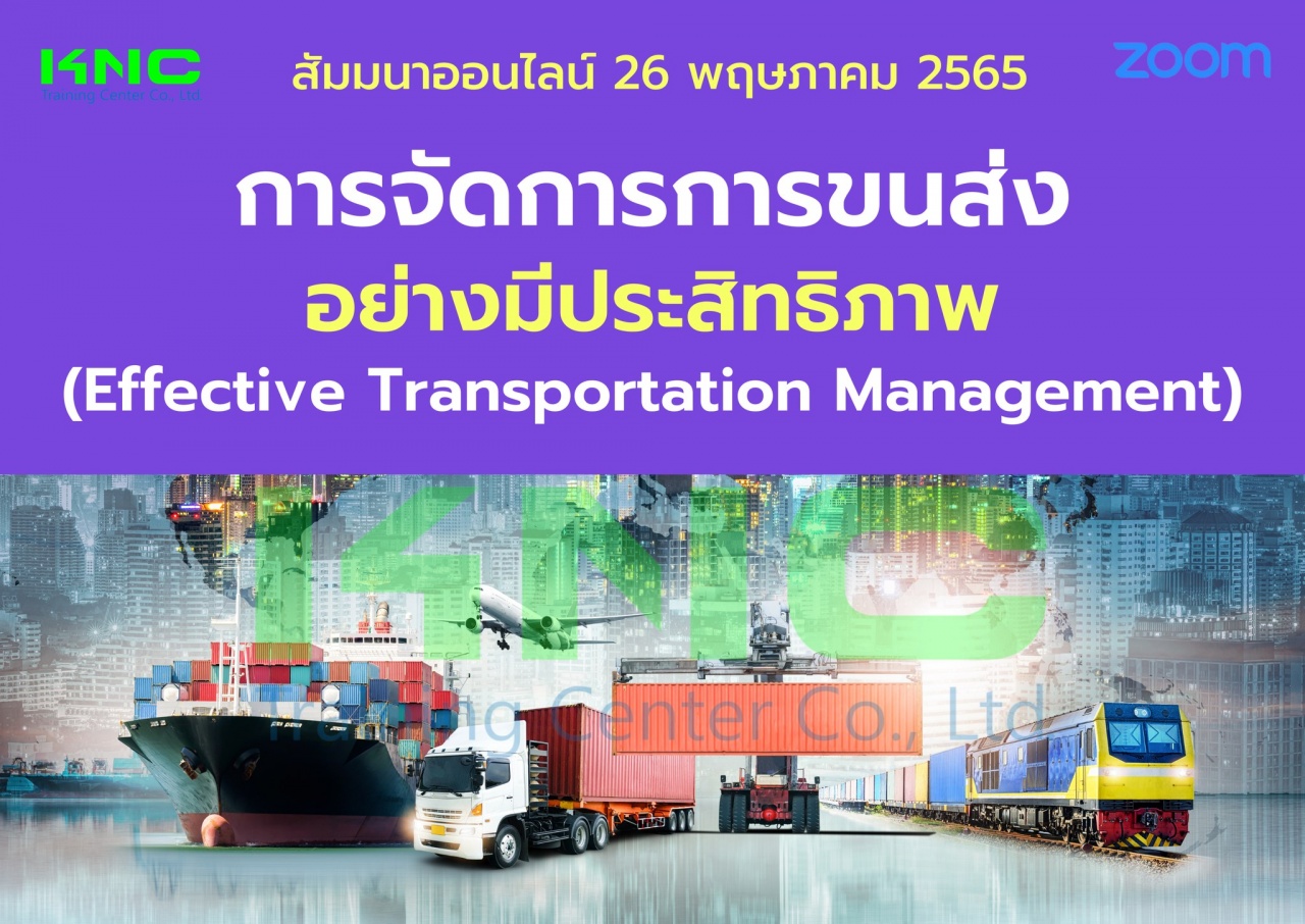 Online Training : การจัดการการขนส่งอย่างมีประสิทธิภาพ