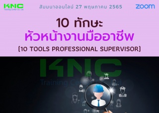 Online Training : 10 ทักษะหัวหน้างานมืออาชีพ...