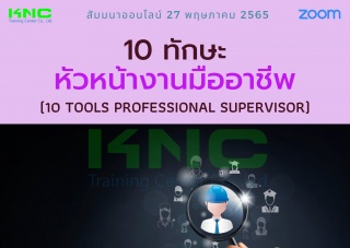 Online Training : 10 ทักษะหัวหน้างานมืออาชีพ...