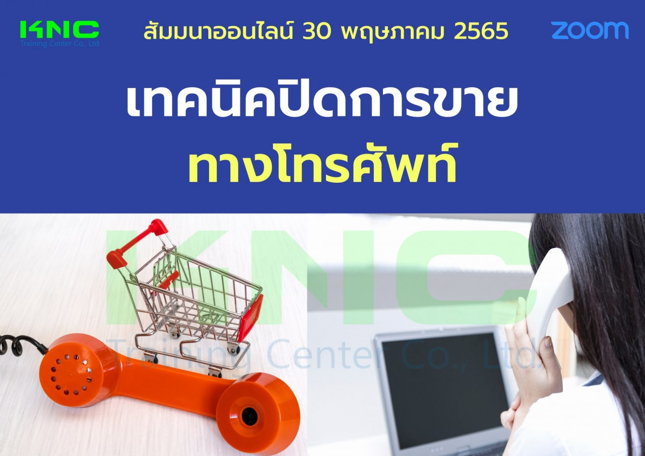 Online Training : เทคนิคปิดการขายทางโทรศัพท์