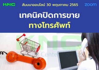 Online Training : เทคนิคปิดการขายทางโทรศัพท์...