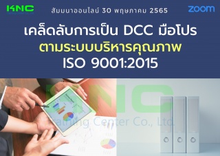 Online Training : เคล็ดลับการเป็น DCC มือโปรตามระบ...