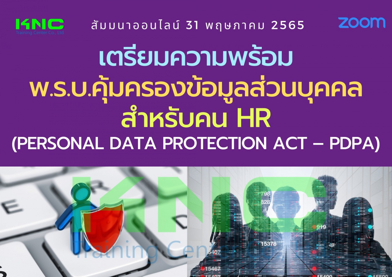 Online Training : เตรียมความพร้อมพ.ร.บ.คุ้มครองข้อมูลส่วนบุคคลสำหรับคน HR - PDPA